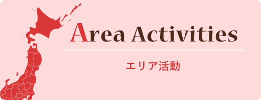 Area Activities エリア活動